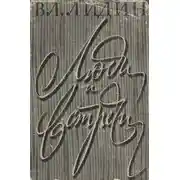 Постер книги Люди и встречи