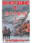 Дмитрий Крам - Вмерзшие в S-T-I-K-S 3. Рожденные холодом