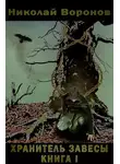 Николай Воронов - Хранитель завесы. Книга I