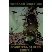 Постер книги Хранитель завесы. Книга I