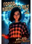 Артемис Мантикор - Город, которого нет 2
