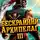 Эльнар Зайнетдинов - Бескрайний архипелаг. Книга III