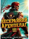 Эльнар Зайнетдинов - Бескрайний архипелаг. Книга III