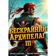 Постер книги Бескрайний архипелаг. Книга III