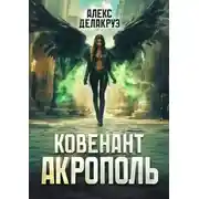 Постер книги Ковенант. Акрополь