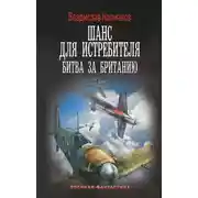 Постер книги Битва за Британию