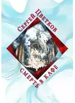 Сергей Цветков - Смерть в кафе
