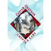 Постер книги Смерть в кафе