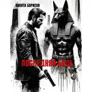 Постер книги Последняя боль