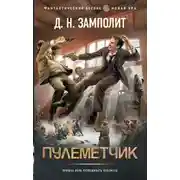 Постер книги Пулеметчик