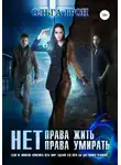 Ольга Грон - Нет права жить, нет права умирать