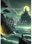 Татьяна Яковлева - Зеркало