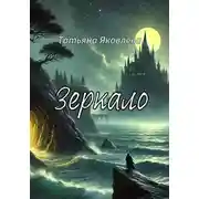 Постер книги Зеркало