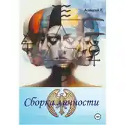 Постер книги Сборка личности