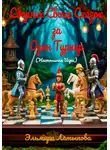 Эльмира Латыпова - Сборник своих сказок за один турнир (настольная игра)