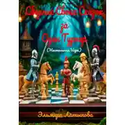 Постер книги Сборник своих сказок за один турнир (настольная игра)