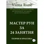 Постер книги Мастер рун за 24 занятия. Теория и практика