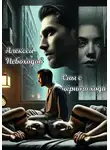 Алексей Небоходов - Сны с чёрного хода