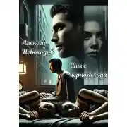 Постер книги Сны с чёрного хода