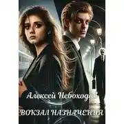 Постер книги Вокзал назначения