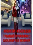 Алексей Небоходов - Пассажир без возврата