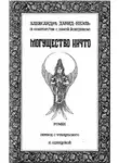 Александра Давид-Неэль - Могущество Ничто