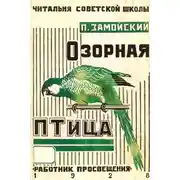 Постер книги Озорная птица и другие рассказы