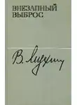 Владимир Мухин - Внезапный выброс