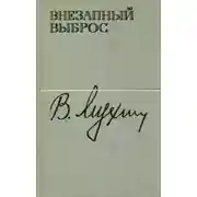 Постер книги Внезапный выброс