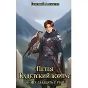 Постер книги Кадетский корпус. Книга двадцать пятая