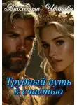 Виолетта Иванова - Трудный путь к счастью