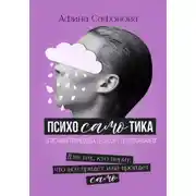 Постер книги Психосамотика. Сборник трансовых сеансов