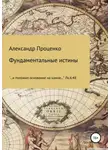 Александр Проценко - Фундаментальные истины