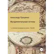 Постер книги Фундаментальные истины