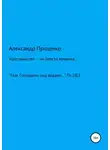 Александр Проценко - Христианство – не просто правила…