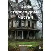 Постер книги Тайны старого дома. Часть 1
