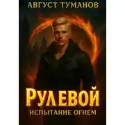 Постер книги Рулевой. Книга 1. Испытание огнем