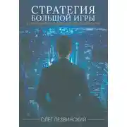 Постер книги Стратегия большой игры. 30 принципов лидерства и долговечности