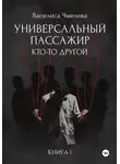 Василиса Чмелева - Универсальный пассажир. Книга 1. Кто-то другой
