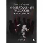 Постер книги Универсальный пассажир. Книга 1. Кто-то другой