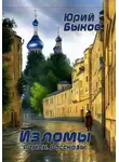 Юрий Быков - Изломы