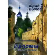 Постер книги Изломы