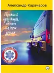 Александр Карачаров - Прожить одну жизнь, спасти тысячи других