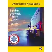 Постер книги Прожить одну жизнь, спасти тысячи других