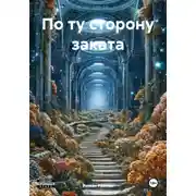 Постер книги По ту сторону заката