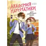 Постер книги Академия математики. Дело хакерского клуба. Том 1
