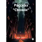 Постер книги Рассказ «Свояки»