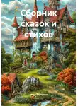 Нина Захарина - Сборник сказок и стихов