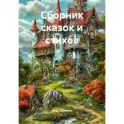 Постер книги Сборник сказок и стихов