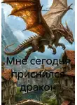 Наталия Ерошенко - Мне сегодня приснился дракон
